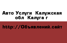 Авто Услуги. Калужская обл.,Калуга г.